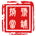 8号当铺