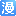 在线漫画